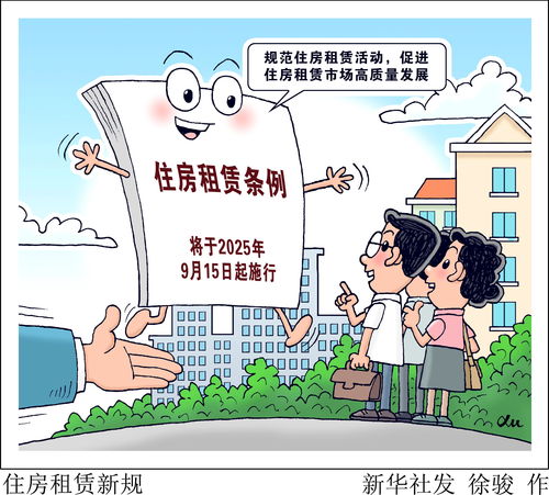 《住房租赁条例》今日起正式实施 规范租赁市场秩序